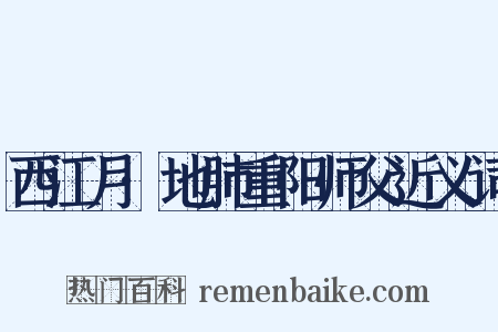 西江月·地肺重阳师父近义词是什么意思的图片